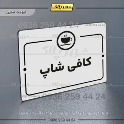 پلاک راهنما کافی شاپ - تصویر 14